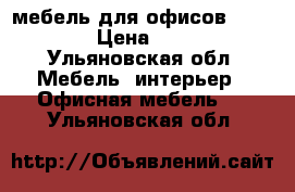 мебель для офисов Karstula › Цена ­ 5 390 - Ульяновская обл. Мебель, интерьер » Офисная мебель   . Ульяновская обл.